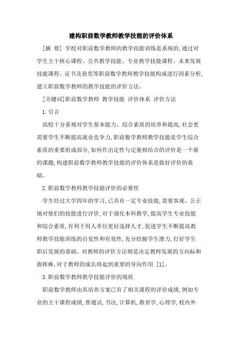 建构职前数学教师教学技能评价体系