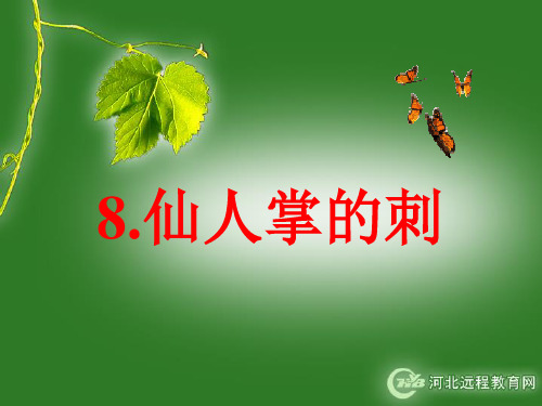 冀教版五年级上册科学《仙人掌的刺》课件