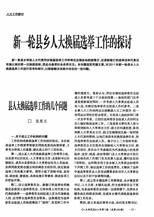 县人大换届选举工作的几个问题