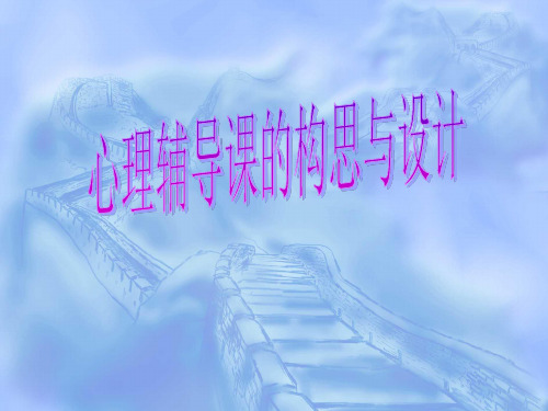 心理辅导课的构思和设计.ppt