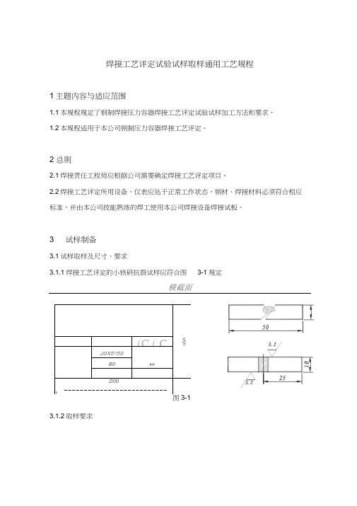 焊接工艺设计评定试验试样取样工艺设计规程完整