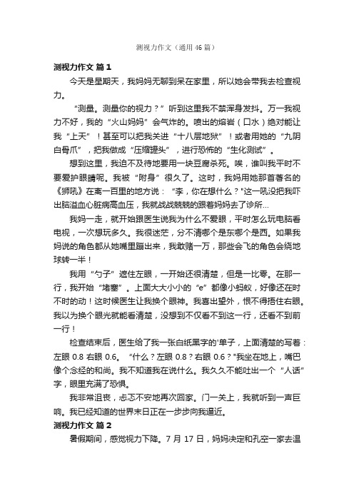 测视力作文（通用46篇）