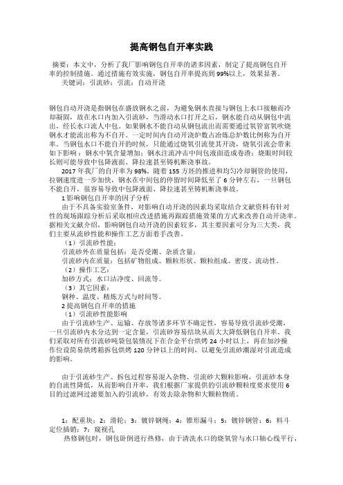 提高钢包自开率实践