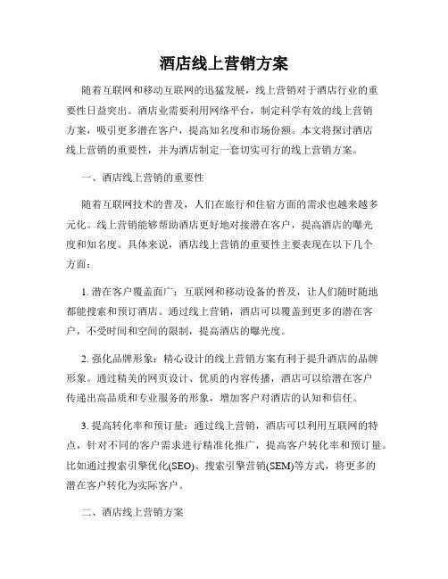 酒店线上营销方案