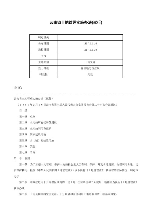 云南省土地管理实施办法(试行)-