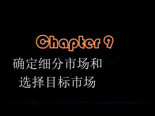 chapter9确定细分市场和选择目标市场-精品文档