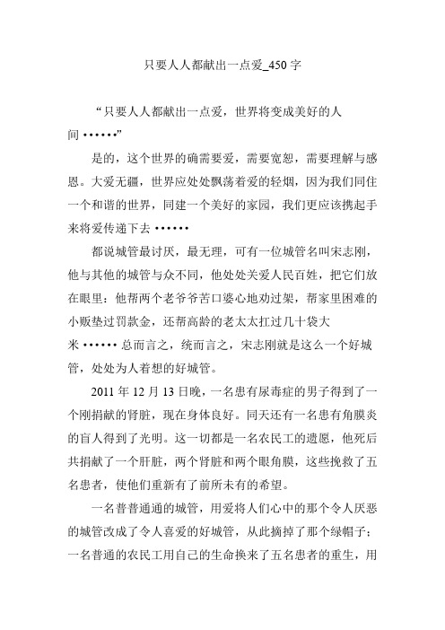 只要人人都献出一点爱_450字