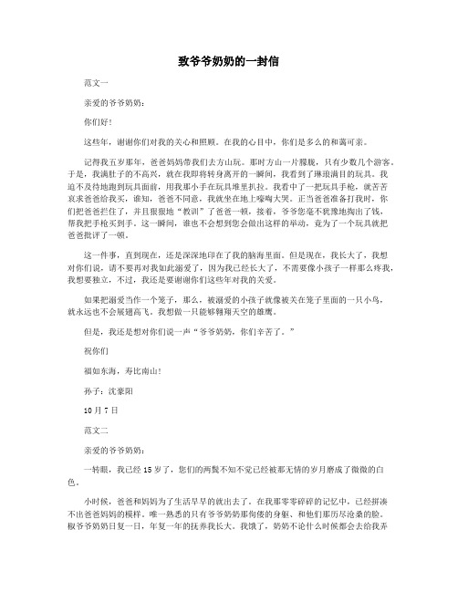 致爷爷奶奶的一封信