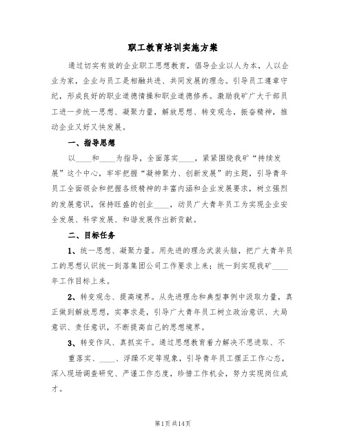 职工教育培训实施方案（三篇）