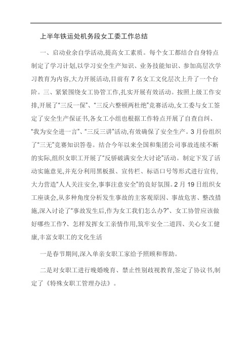 [优选]上半年铁运处机务段女工委工作总结