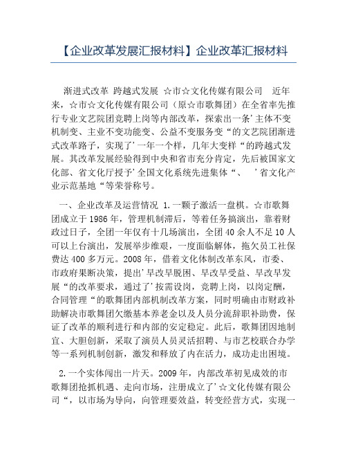 热门-企业改革发展汇报材料企业改革汇报材料