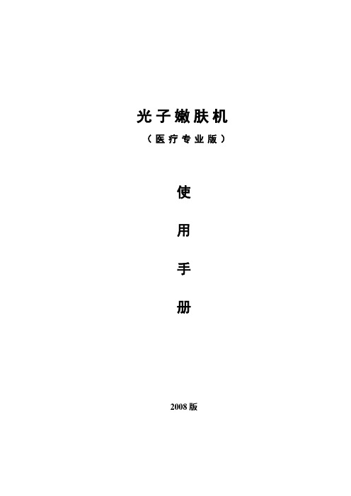 SUPERIPL光子嫩肤脱毛仪说明书-美容仪器