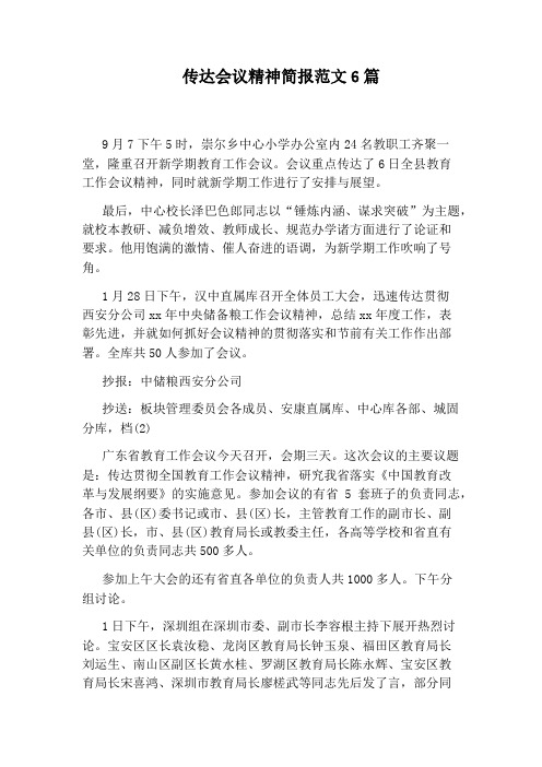 传达会议精神简报范文6篇