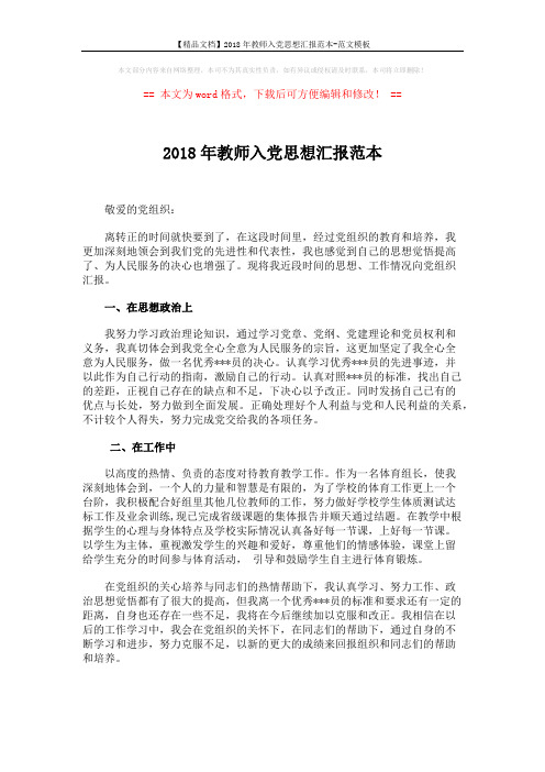 【精品文档】2018年教师入党思想汇报范本-范文模板 (2页)