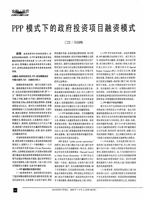 PPP模式下的政府投资项目融资模式