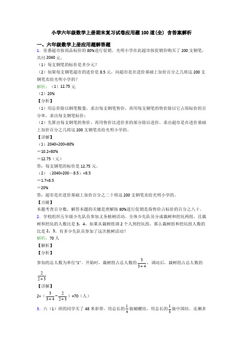 小学六年级数学上册期末复习试卷应用题100道(全) 含答案解析