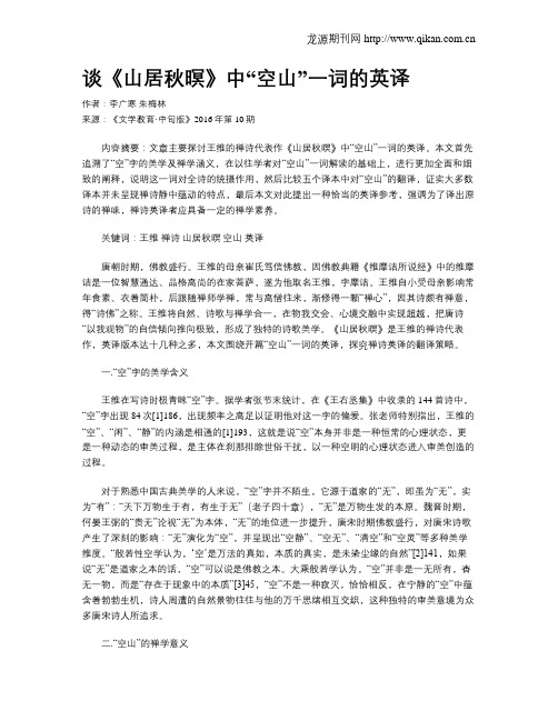 谈《山居秋暝》中“空山”一词的英译