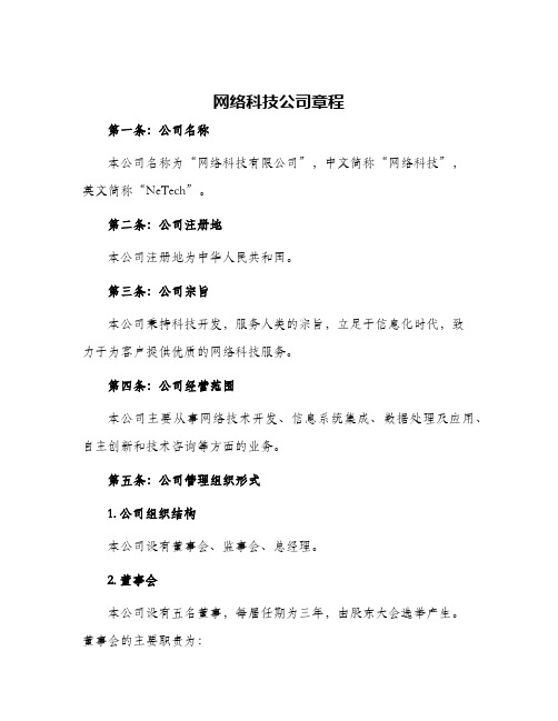 网络科技公司章程