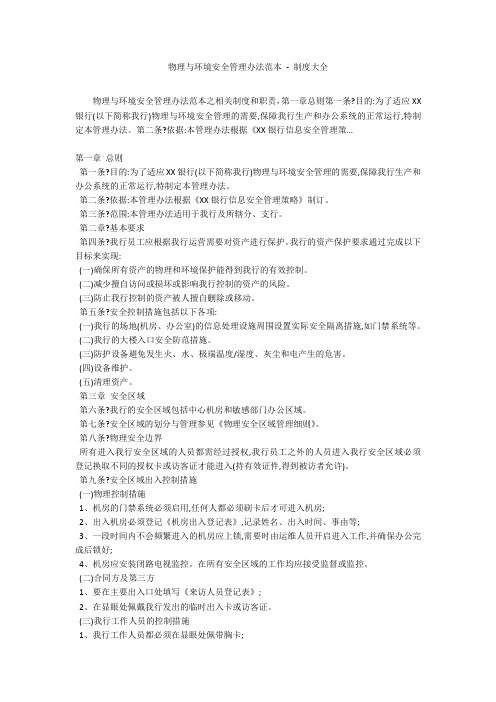 物理与环境安全管理办法范本 - 制度大全_1