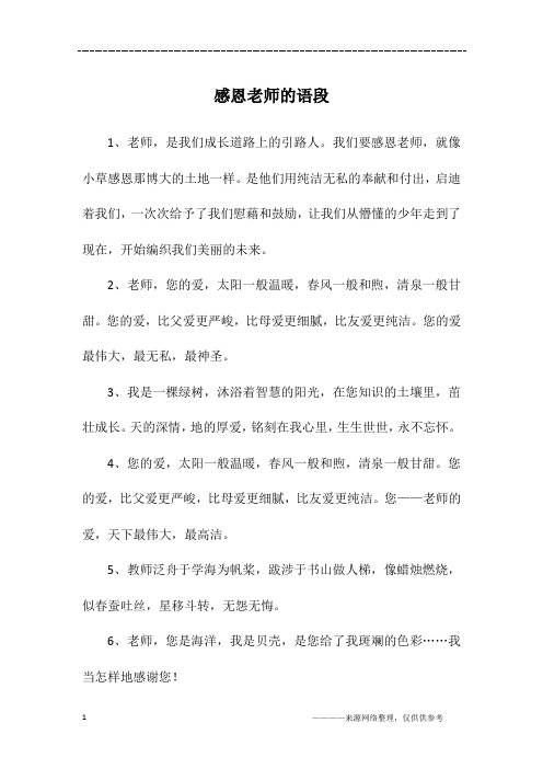 感恩老师的语段