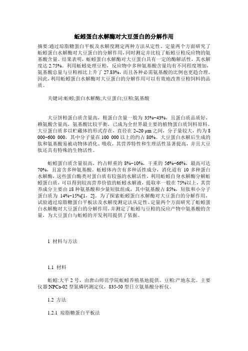 蚯蚓蛋白水解酶对大豆蛋白的分解作用