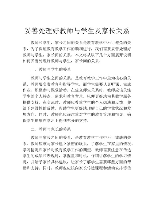 妥善处理好教师与学生及家长关系