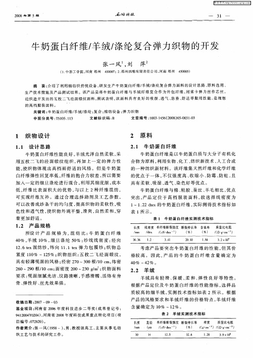 牛奶蛋白纤维／羊绒／涤纶复合弹力织物的开发