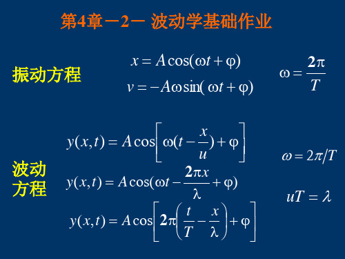 同济大学大学物理机械波作业答案