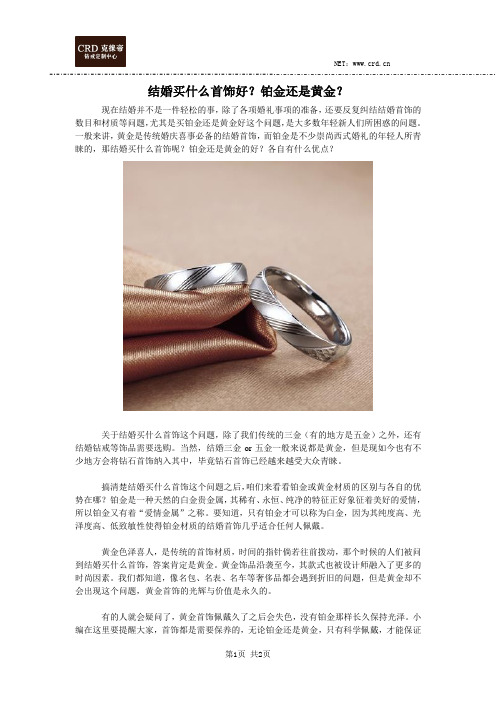 结婚买什么首饰好？铂金还是黄金？