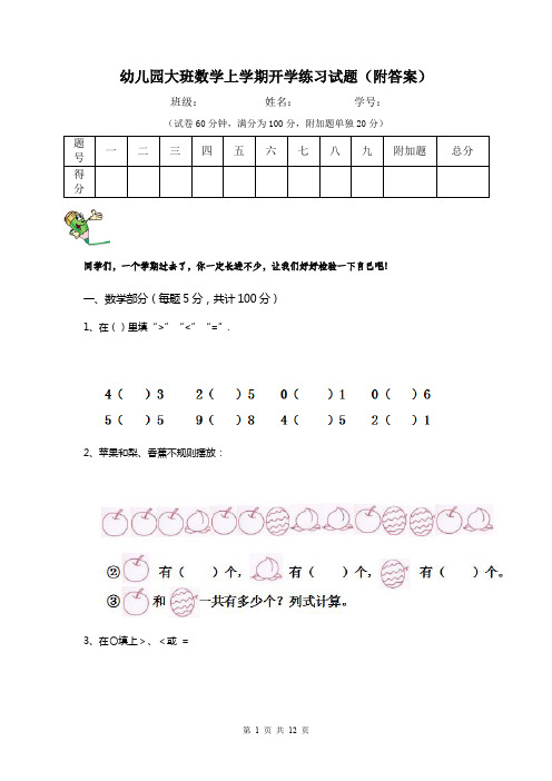 幼儿园大班数学上学期开学练习试题(附答案)