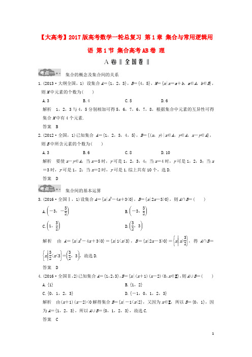 高考数学一轮总复习 第1章 集合与常用逻辑用语 第1节 集合高考AB卷 理