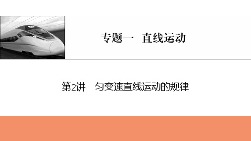 2025年高考物理总复习课件专题一直线运动第2讲匀变速直线运动的规律