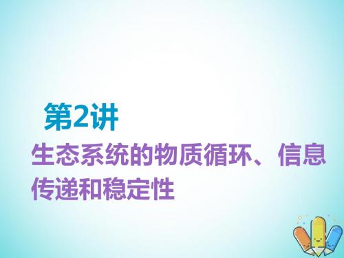 高考生物一轮复习第3部分稳态与环境第四单元生态系统与环境保护第2讲生态系统的物质循环信息传递和稳定性