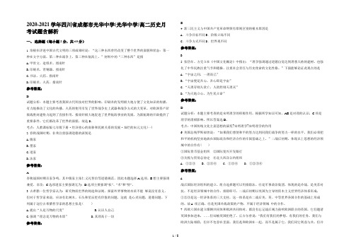 2020-2021学年四川省成都市光华中学(光华中学)高二历史月考试题含解析