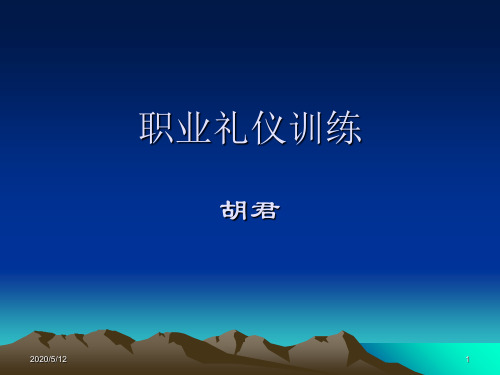 职业礼仪训练教材(PPT 86张)