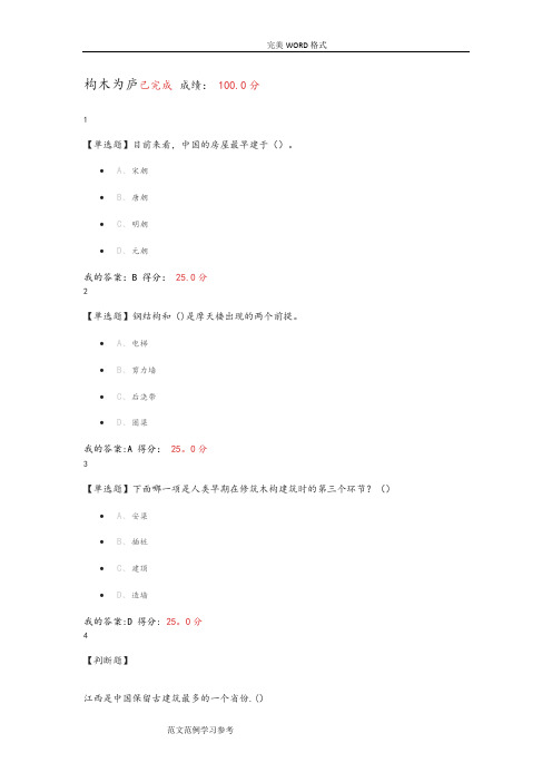 尔雅世界建筑史课后答案解析【范本模板】