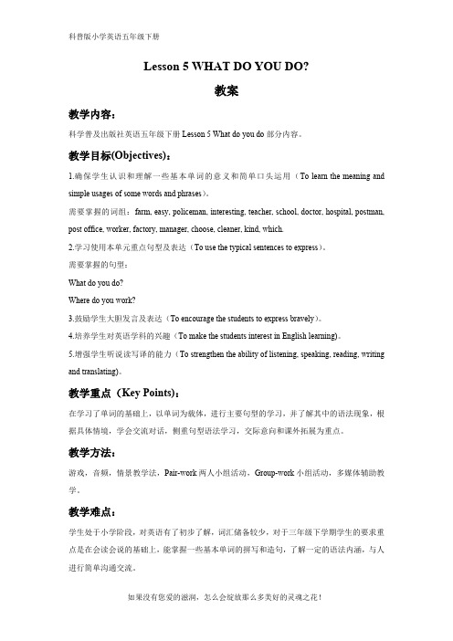 科普版小学英语五年级下册Lesson 5 WHAT DO YOU DO 教案