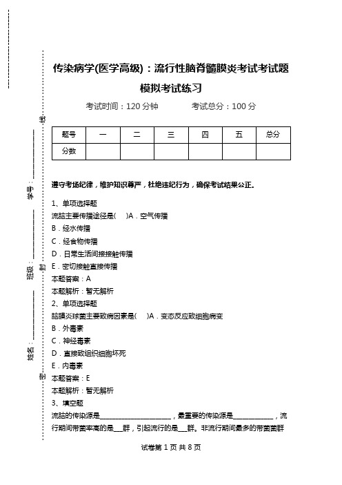 传染病学(医学高级)：流行性脑脊髓膜炎考试考试题模拟考试练习.doc