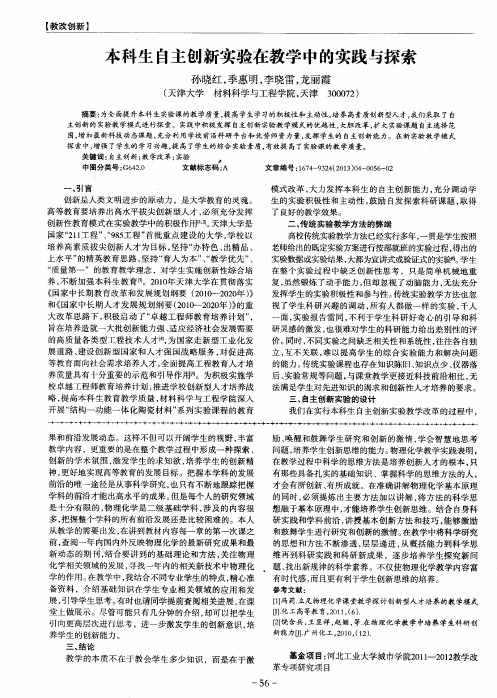 本科生自主创新实验在教学中的实践与探索