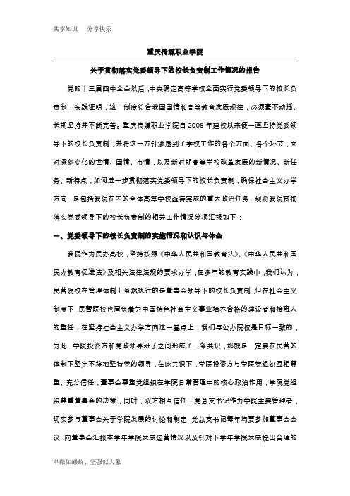 落实党委领导下的校长负责制工作情况报告(传媒职院)第二稿