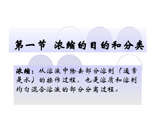 食品的浓缩