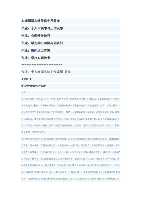 心理调适与辅导全部作业答案