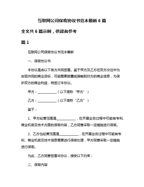 互联网公司保密协议书范本最新6篇