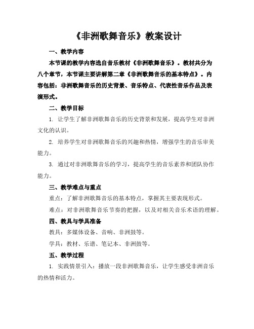 《非洲歌舞音乐》教案设计