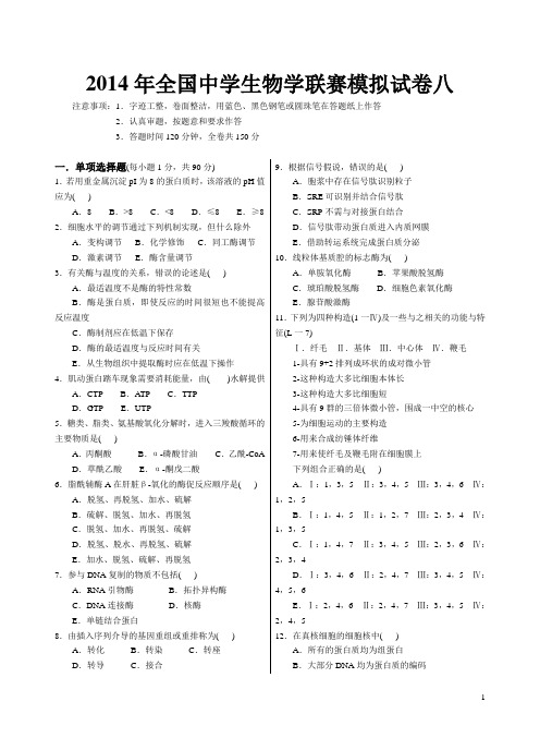 2014年全国中学生生物学联赛模拟试卷八