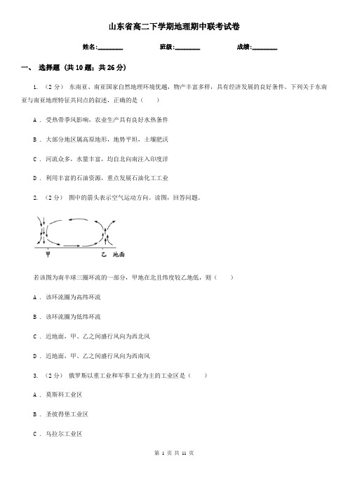 山东省高二下学期地理期中联考试卷