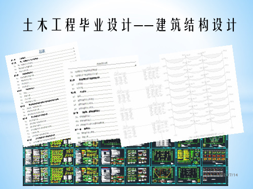 毕业设计—建筑结构设计资料