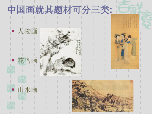 第二课天人合一情景交融--中国山水画 (2)
