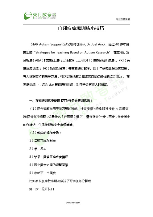 自闭症家庭训练小技巧