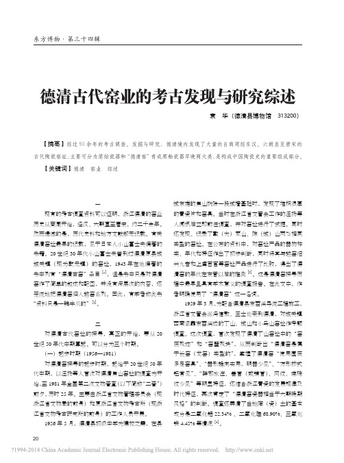 德清古代窑业的考古发现与研究综述_袁华